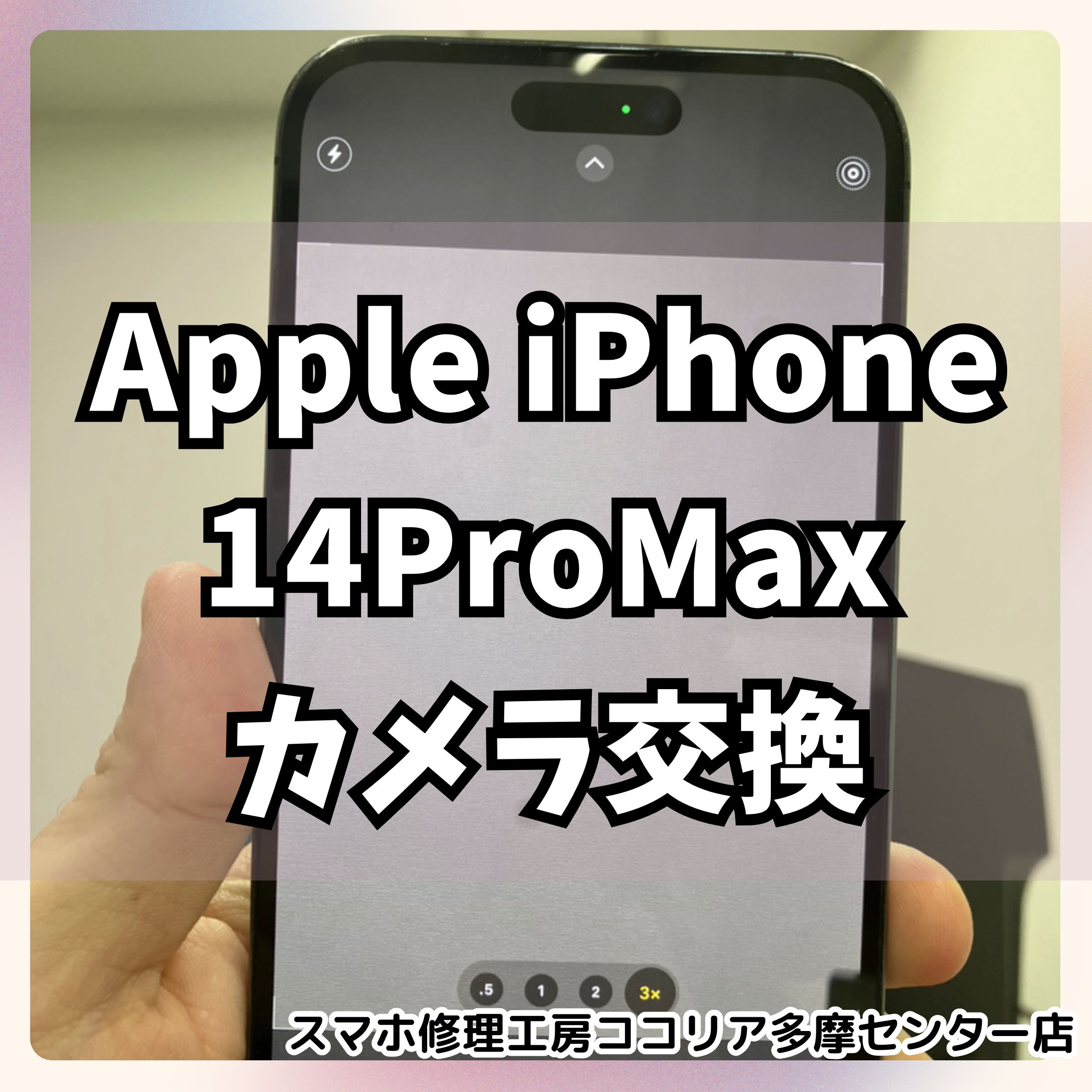 iPhone14 Pro Max（アイフォン） カメラがブレる!? ピント不良も即日修理できます!